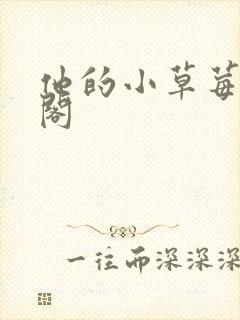 他的小草莓笔趣阁