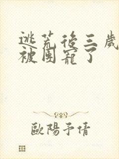 逃荒后三岁福宝被团宠了