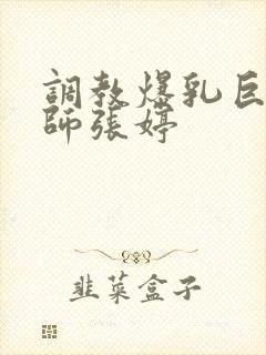 调教爆乳巨臀老师张婷