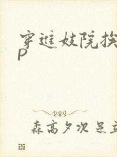 穿进妓院挨肉NP