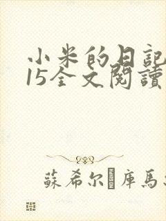 小米的日记1一15全文阅读