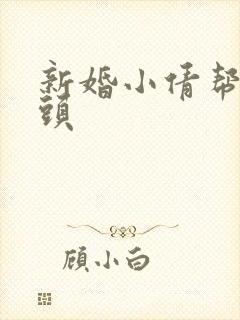 新婚小倩帮许老头