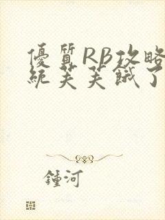 优质RB攻略系统芙芙饿了