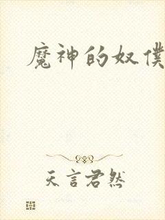 魔神的奴仆