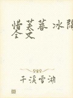 惜芙蓉 冰阔落全文