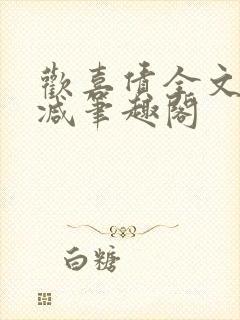 欢喜债全文无删减笔趣阁