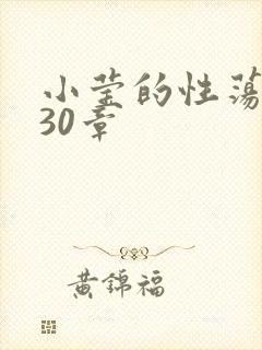 小莹的性荡生活30章