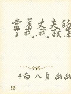 当着丈夫的面要了我.我该怎么办