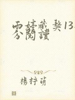 雨婷藏獒13部分阅读