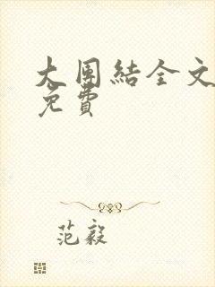 大团结全文阅读免费