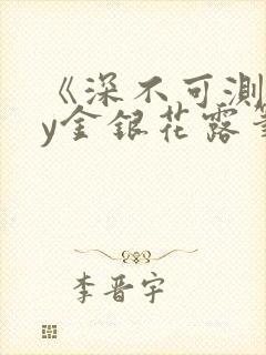 《深不可测》by金银花露笔趣阁