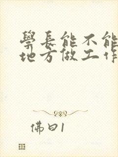 学长能不能换个地方做工作