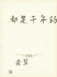 都是千年的狐狸