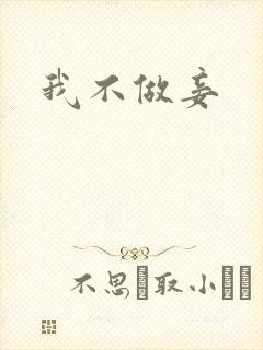 我不做妾