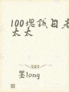 100块钱日老太太