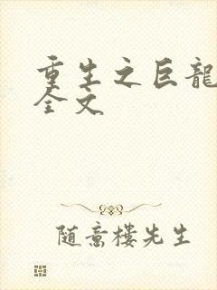 重生之巨龙征母全文