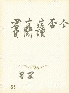 君有疾否全文免费阅读