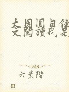 大团圆目录及全文阅读我是工人