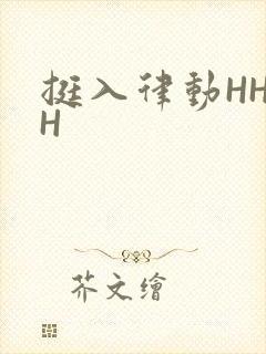 挺入律动HHHH