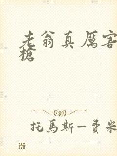 老翁真厉害不倒枪