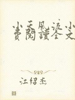 小天风流小说免费阅读全文最新章节