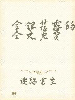 金银花露的小说全文免费