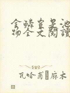 金鳞岂是池中之物全文阅读