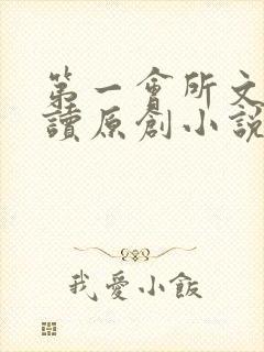 第一会所文学阅读原创小说