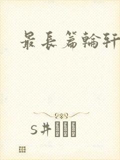 最长篇轮轩小说