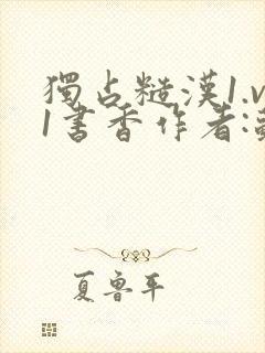 独占糙汉1.v1书香作者:苏月半