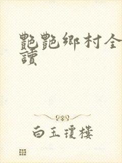 艳艳乡村全文阅读