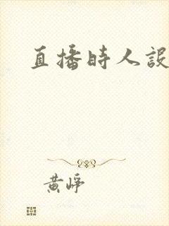 《直播时人设崩了》小说封面