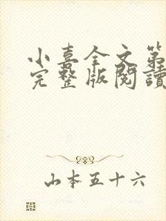 小喜全文第一部完整版阅读