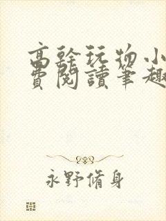 高干玩物小说免费阅读笔趣阁