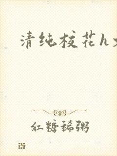 清纯校花h文