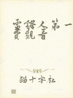 电锯人第一季免费观看