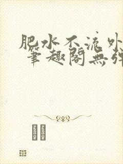 肥水不流外人田 笔趣阁无弹窗