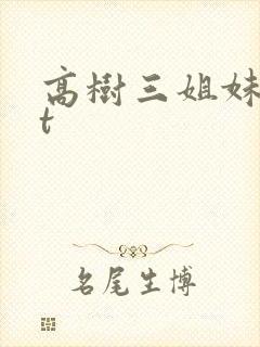 高树三姐妹txt