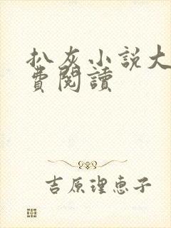 扒灰小说大全免费阅读