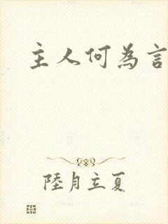 主人何为言少钱