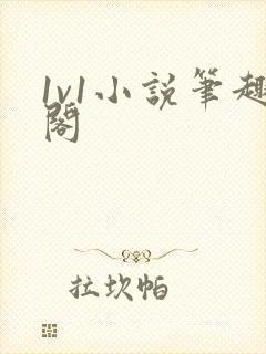 1v1小说笔趣阁