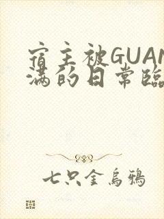 宿主被GUAN满的日常临安校园