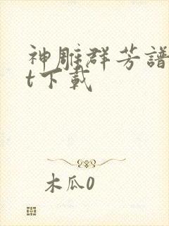 神雕群芳谱txt下载