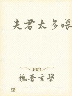 夫君太多喂不饱