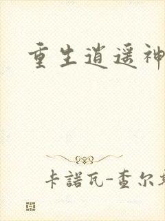 重生逍遥神魔界