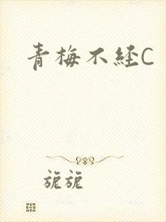 青梅不经C