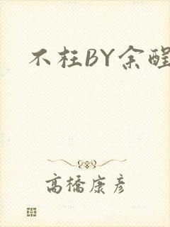 不枉BY余酲