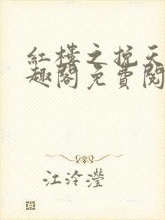 红楼之挽天倾笔趣阁免费阅读