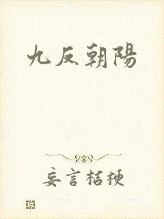 九反朝阳