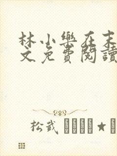 林小乐在末世全文免费阅读